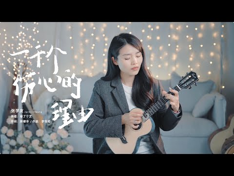 超經典歌曲 | 張學友《一千個傷心的理由》烏克麗麗彈唱翻唱  | 尤克里里 | ukulele | Kai北斗海洋之星