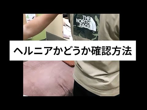 【世界一簡単なヘルニアかどうか確かめる方法】香川県丸亀市垂水町のニコニコ接骨院 #Shorts