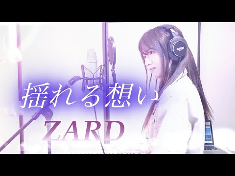 揺れる想い / ZARD 【Coverd by Kana】