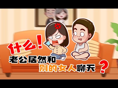 老公當面對別的女人熱心！難道他不想跟我過了？/原創動畫/情感/夫妻情侶日常