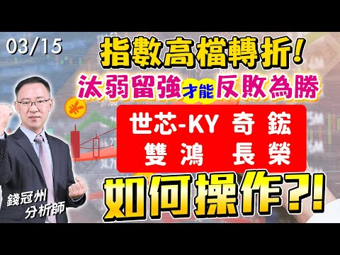 2024/03/15  指數高檔轉折!汰弱留強才能反敗為勝 世芯-KY、奇鋐、雙鴻、長榮如何操作?!  錢冠州分析師