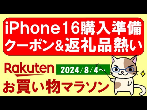 【楽天お買い物マラソン】iPhone16準備、超得クーポン、ふるさと納税、楽天モバイル。お得・おすすめ商品etc(～8/11 1:59)