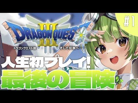 【ドラゴンクエストⅢ そして伝説へ…】人生初のドラクエ！？最後の冒険へ出発！#1【SVS/双葉らいむ】