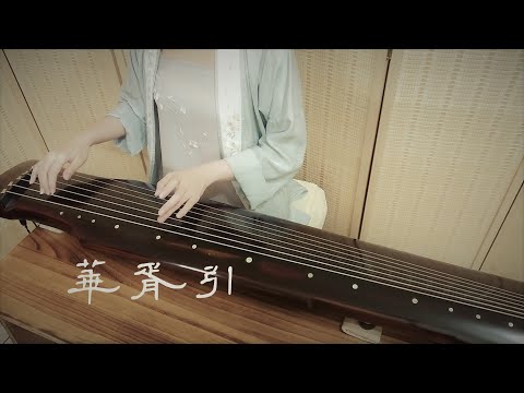 古琴曲《華胥引》GuQin classical music : Huaxu Prelude