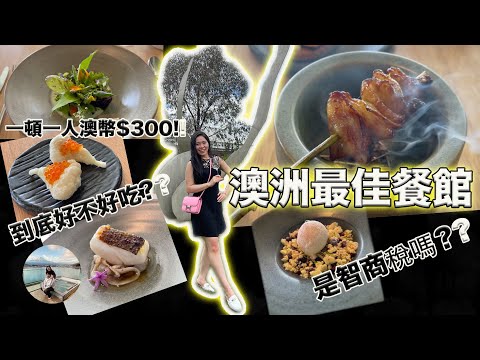 【VLOG】Brae - 澳洲最佳餐館的體驗，为何却沾不上米其林的光環呢？｜Brae - Australia's Best Restaurant experience