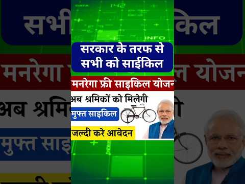 सरकार के तरफ से सभी को साईकिल 🤑#free #freeyojana #yojana #sarkariyojana #scheme #govt #vacancy #job