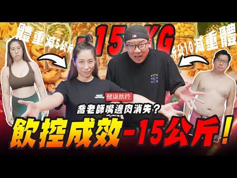 【健康飲控】喬老師嘴邊肉消失??? 飲控成效減掉15公斤!!! #減肥 #飲食控制 #瘦身｜Mr.Joe Hobby.tv