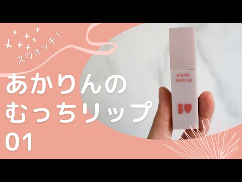 【荒れない？】BIDOLむっちリップ01を検証してみた結果…