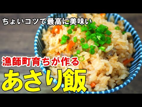 『あさりの炊き込みご飯！』☆あさりの旨味たっぷり！簡単に作れて大満足なあさり飯！☆