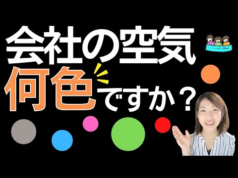 【あなたは何色？】会社の空気にカラーをつけるとしたら？調査結果をご紹介！