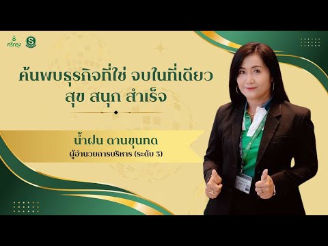 ค้นพบธุรกิจที่ใช่ จบในที่เดียว สุข สนุก สำเร็จ          น้ำฝน ดานขุนทด ผู้อำนวยการบริหาร(ระดับ3)