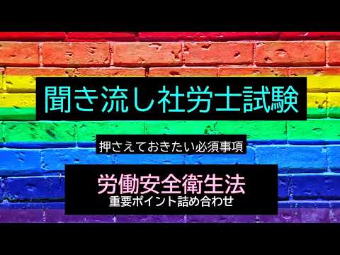 【社労士試験】聞き流し労働安全衛生法　重要ポイント詰め合わせ