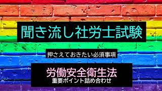 【社労士試験】聞き流し労働安全衛生法　重要ポイント詰め合わせ