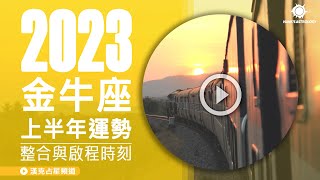 【金牛座運勢】2023上半年星座運勢：整合與啟程時刻！