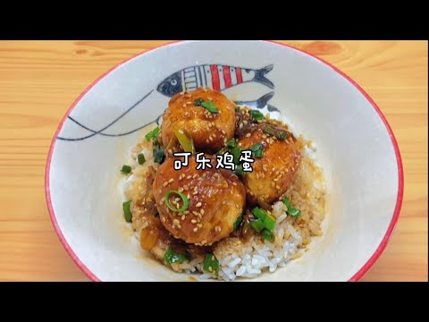 可乐配鸡蛋，简直就是绝配 Coca cola egg recipe