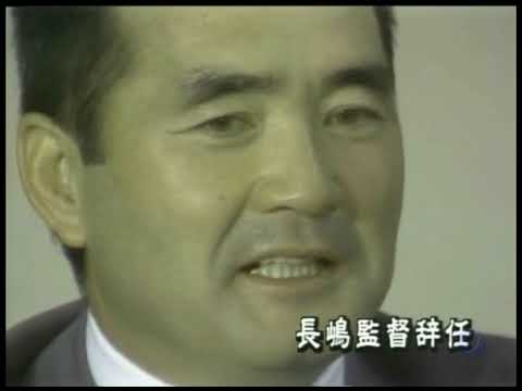 【 巨人・長嶋監督 辞任（解任）】1980/10/21