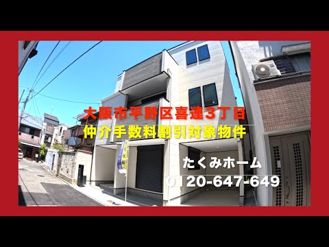 売約済【新築一戸建限定1区画】大阪市平野区喜連3丁目 Home Guidance たくみホーム