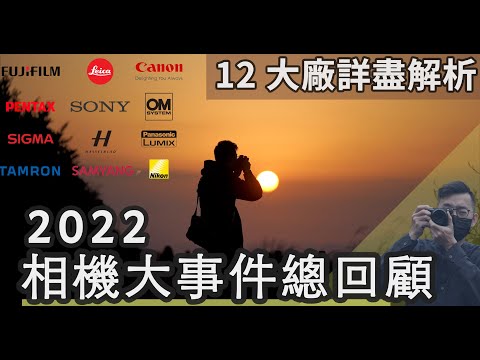 2022相機大事件總回顧！12大廠產品發表、策略、預測一次看！#Sony #Canon #Nikon #olympus #fujifilm #lumix #sigma #euyoung器材筆記