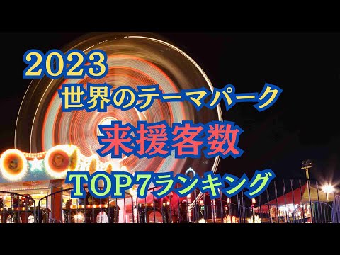 【ランキング】世界のテーマパーク２０２３年来客人数TOP７ランキング