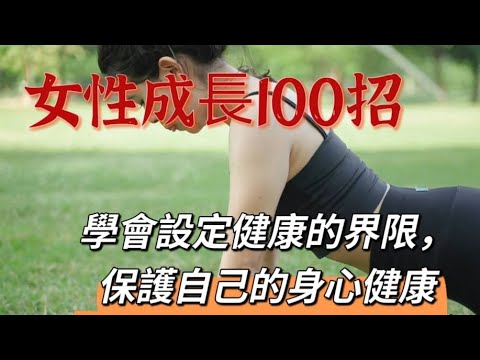 「女性成長100招006TR」~學會設定健康的界限#女性成長100招#有效溝通#自媒體#短影音行銷#網路行銷#全網贏銷#佳興成長營#智慧立體#Line名片#超極名片#靈芝咖啡#AI機器人#AI人工智慧