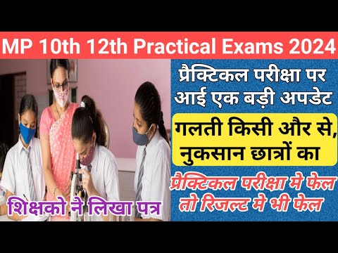 mp 10th 12th practical exam 2024 new update/mp board exam 2024 news today/mp board result date 2024