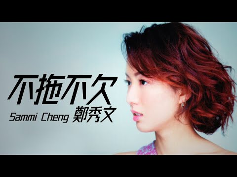 Sammi Cheng 鄭秀文 - 不拖不欠【字幕歌詞】Cantonese Jyutping Lyrics  I  1996年《放不低》專輯。