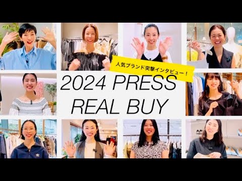 【2024SS購入品】アパレルPRは何買った？上半期リアルバイした激推しアイテム一挙大公開！#スタイリスト室井由美子channel