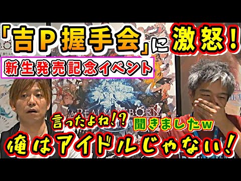 室内さん「ガチで怒られましたw」吉P激怒！新生FF14発売イベントでの『吉P握手会』【吉田直樹/室内俊夫/FF14切り抜き/2013】