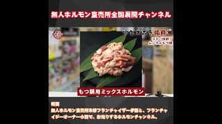 【ムジホル公式YouTube☆もつ鍋】#もつ鍋 #無人販売所 #焼肉 #豊橋市直売所 #ムジホル豊橋 #ムジホル #ムジホル豊橋弥生店 #24時間 #店舗 #豊橋焼き肉