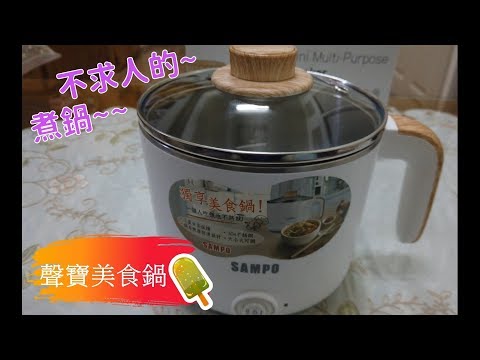 開箱物：SAMPO 聲寶美食鍋 KQ-CA12D