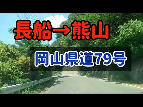 【瀬戸内/赤磐】岡山県道79号ドライブ瀬戸内市長船→赤磐市熊山