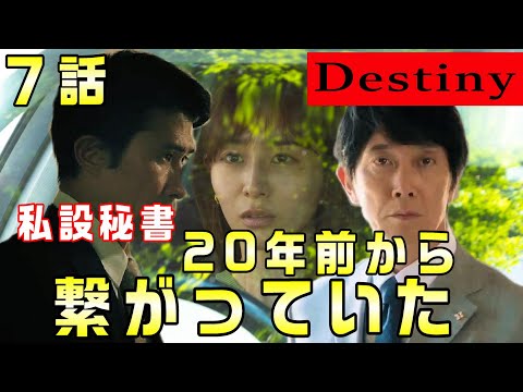 【Destiny＃8】7話 20年前の事件と放火は繋がっている。議員秘書は20年前の環エネ汚職事件で暗躍していた。東議員の私設秘書の可能性がある。真樹が何も言わないのは奏の身を心配しているから。