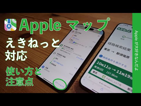 【10月2日から】Appleのマップが「えきねっと」対応！iPhoneでの使い方と注意点