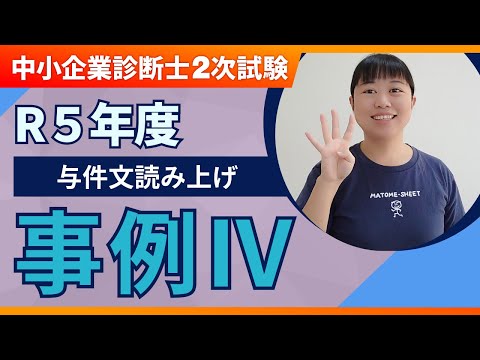 【中小企業診断士】R5年度 二次試験 事例Ⅳ 設問文の読み上げ_第266回