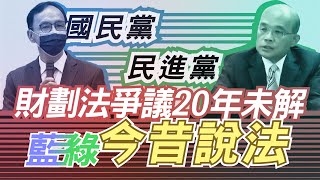 財劃法修正　換了位子就換腦袋？