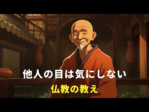 他人の目を気にしない | 仏教の教え