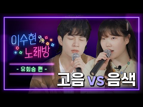 언제 들어도 짜릿해😆 고음 천재 유회승과 함께한 이수현 노래방🎵