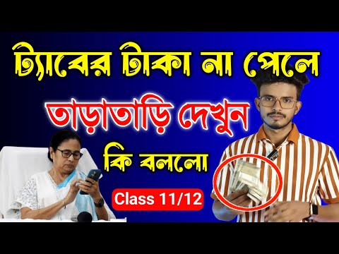 ট্যাবের 10 হাজার টাকা না পেলে দেখুন | Tab Er Taka Kobe Dibe 2024 | ফোনের টাকা কবে ঢুকবে 2024