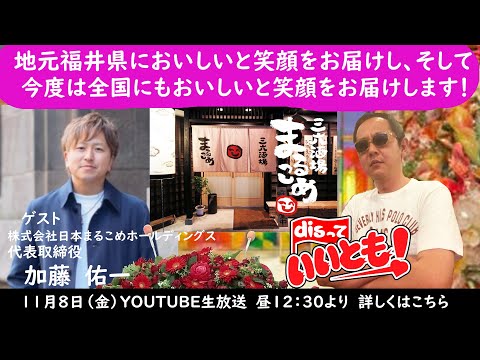 地元福井県においしいと笑顔をお届けし、そして今度は全国にもおいしいと笑顔をお届けします！