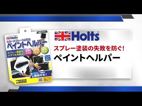 【塗装が上手くいくアイデア商品】Holts ペイントへルパー スプレー塗装の失敗を防ぐ！