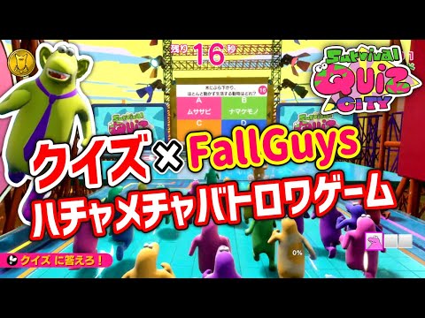 【サバイバルクイズシティ】クイズ×FALL GUYS!? ハチャメチャオンラインバトロワゲームが楽しすぎた