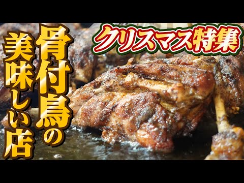 【クリスマス骨付鳥特集‼︎ずっと記憶に残る感動するほど美味しい骨付鳥･鶏!!】香川の骨付鳥!!一気見🥢【香川県の有名人気店4店舗】