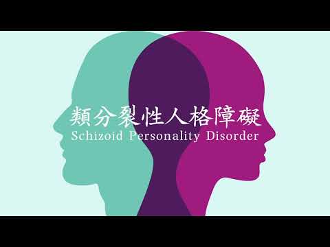 2. 類分裂型人格障礙Schizoid Personality Disorder