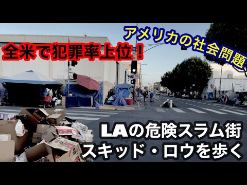 ロサンゼルス１危険なスラム街【Skid Row】の現状を歩いて撮影