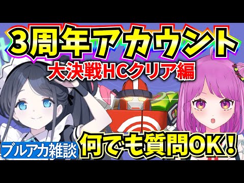 【ブルアカ】3周年アカウント！大決戦HCクリアを目指す🔥質問OK！【BlueArchive】【ブルーアーカイブ】