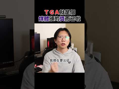 TGA 就是個媒體評的頒的獎而已～不用放在心上啦～ #tga2024 #赤狐與毛 #狐狸牧場