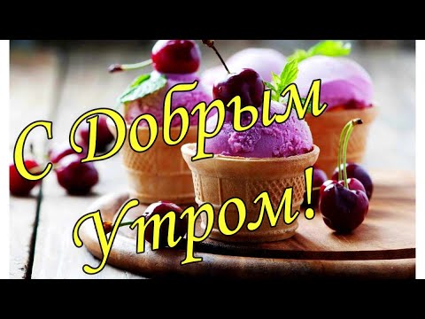 С ДОБРЫМ УТРОМ 5 Января!🌼Желаю Самого Доброго Солнечного Утра!🌼  Шикарная Музыкальная открытка 🌼