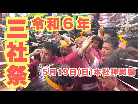 【令和6年・三社祭・本社神輿！】三之宮、担ぎました！