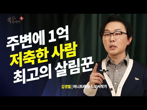 "1억 저축 성공한 사람은 매우 성실한 사람입니다" _ 김경필 머니트레이너 | 북플레이 | 태도 | 재테크 | 주식 | 코인 | 성실함