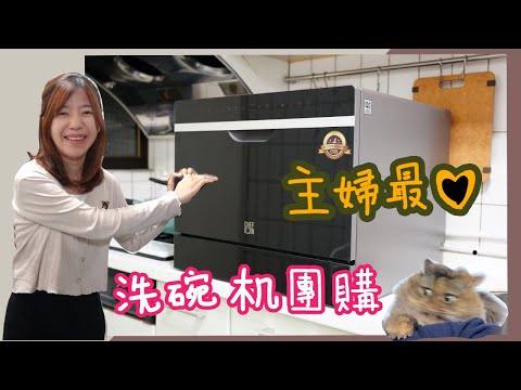 韓國天廚洗碗機！會自動開門的桌上型8人份Chefborn洗碗機 – 高溫+紫外燈殺菌還可放鍋子 推薦救婚姻